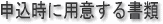 申込時に用意する書類