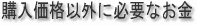 購入価格以外に必要なお金