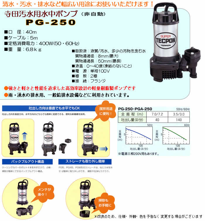 寺田 汚水用水中ポンプ 非自動 60Hｚ PG400 - 材料、部品