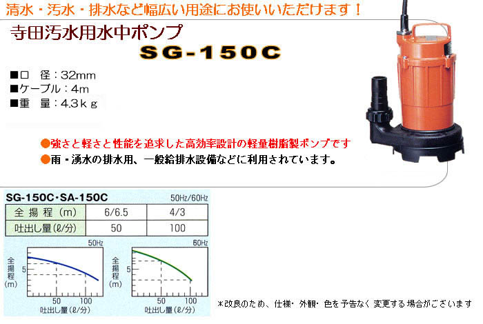 寺田ポンプ 汚水用水中ポンプ SG-150C