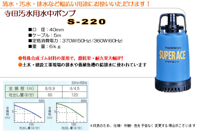 寺田ポンプ 汚水用水中ポンプ S-220
