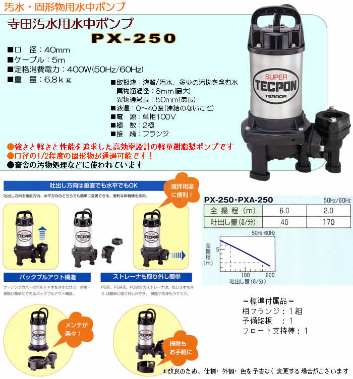 寺田ポンプ 汚水・固形物用水中ポンプ PX-250