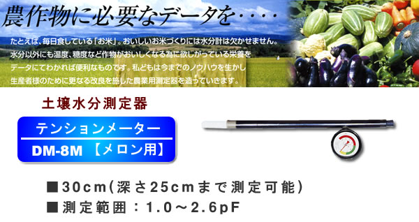 オガ電子 農業用測定器 土壌水分測定器 テンションメーター【メロン用】 DM-8M