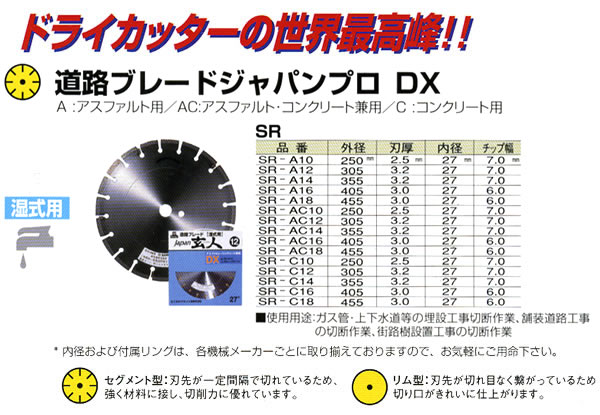 三京ダイヤモンド工業 道路ブレードジャパン玄人(プロ)DX SR-AC14