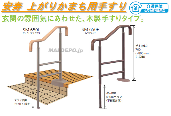 安寿 上がりかまち用手すり SM-650F(531-056) ブラウン