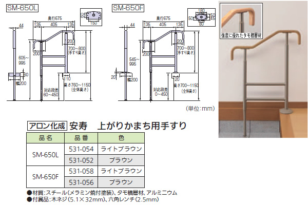 安寿 上がりかまち用手すり SM-650F(531-056) ブラウン