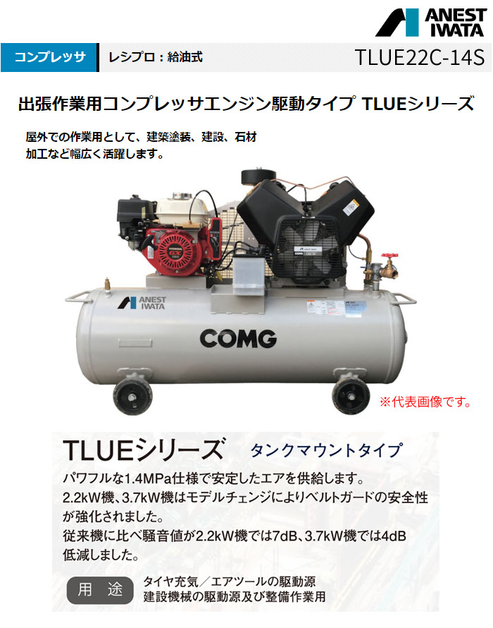 アネスト岩田 オイル式 単胴型ガソリンエンジン付コンプレッサー コング TLUE22C-14S
