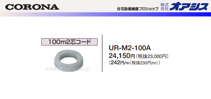 CORONAʥʡ 2  100m UR-M2-100A