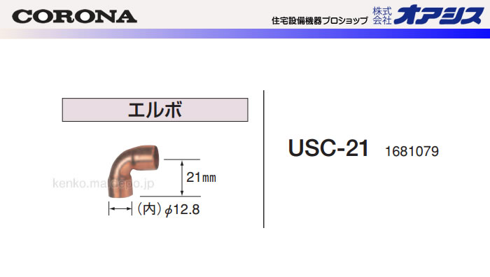 CORONA（コロナ） 15A配管接続用部材 エルボ USC-21