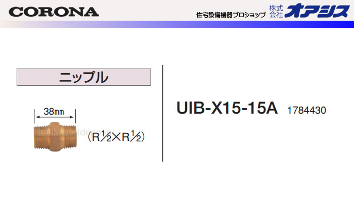 CORONAʥʡ 15A۴³ ˥åץ UIB-X15-15A