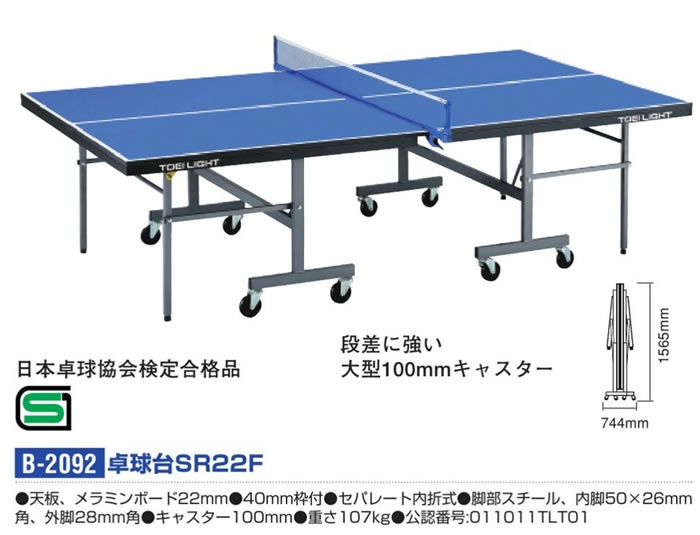 TOEI LIGHT 卓球台SR22F 日本卓球協会検定合格品