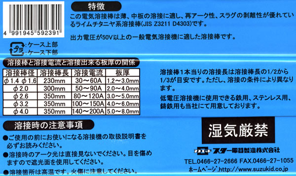 スズキッド 電気溶接棒スターロードS-1低電圧ステンレス用 φ1.4×1kg PS