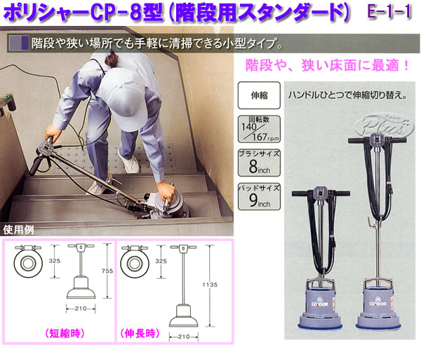 山崎産業 ポリシャーCP-8型(階段用スタンダード) E-1-1