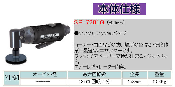 SP-AIRʥԡ SP SP-7201G