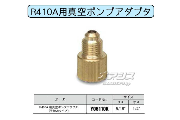  R410Aѿݥץץ ᥹5/16 1/4 Y06110K