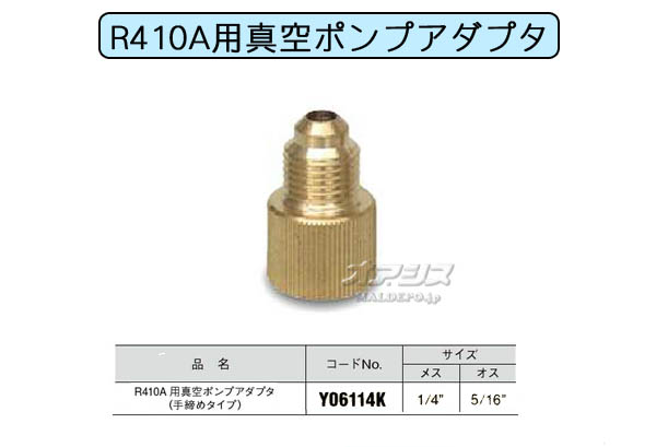  R410Aѿݥץץ ᥹1/4 5/16 Y06114K