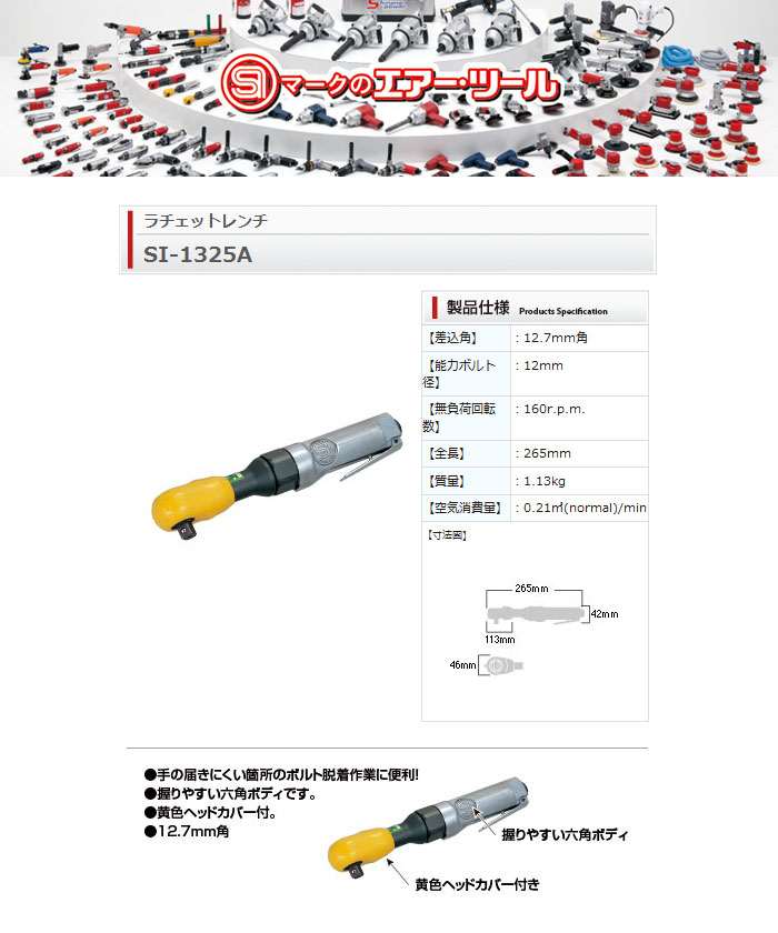 信濃機販 中型エアーラチェットレンチ 12.7sq 能力12mm SI-1325A