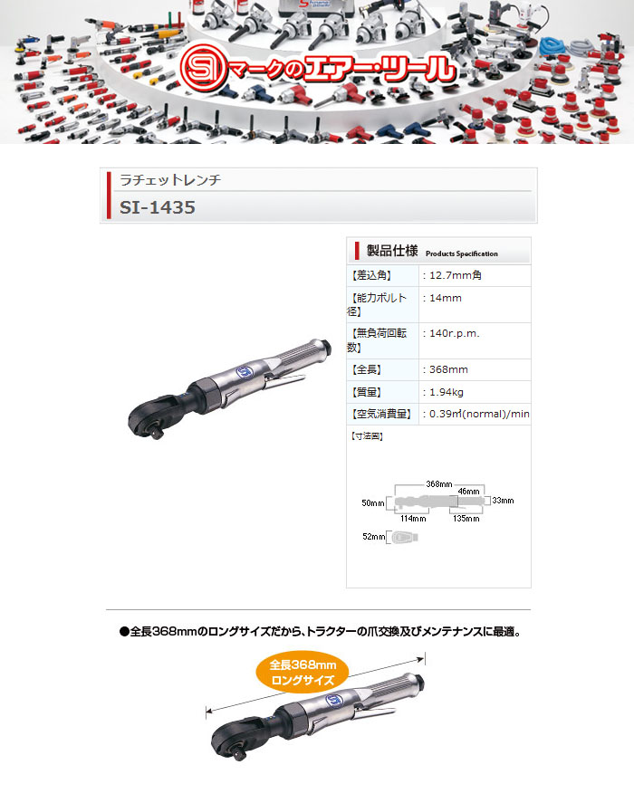 信濃機販 大型エアーラチェットレンチ 12.7sq 能力14mm SI-1435