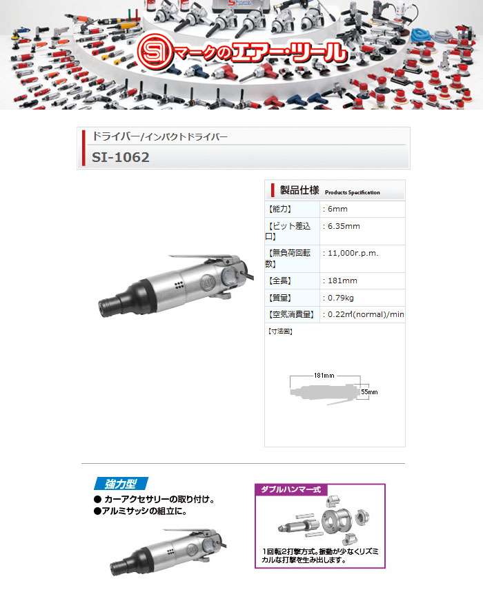 信濃機販 エアーインパクトドライバー ダブルハンマー 6.35sq 能力6mm SI-1062