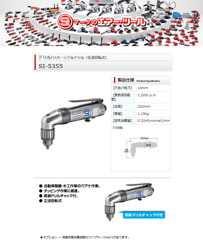 信濃機販 エアーリバーシブルドリル 能力10mm 高級チャック仕様 SI-5355