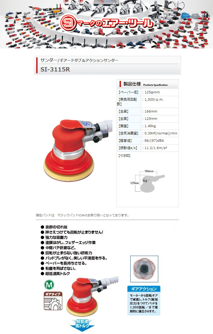 信濃機販 エアーギアードダブルアクションサンダー 吸塵式 φ125mm SI-3115R