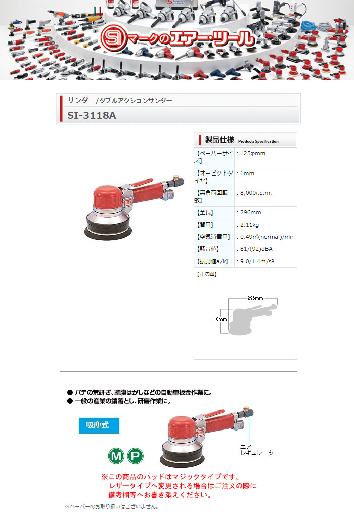 信濃機販 エアーダブルアクションサンダー 吸塵式 φ125mm SI-3118A