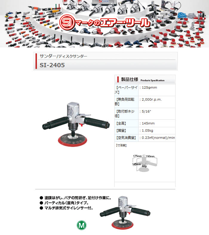 信濃機販 エアーディスクサンダー φ125mm 2000rpm SI-2405 M マジックタイプ