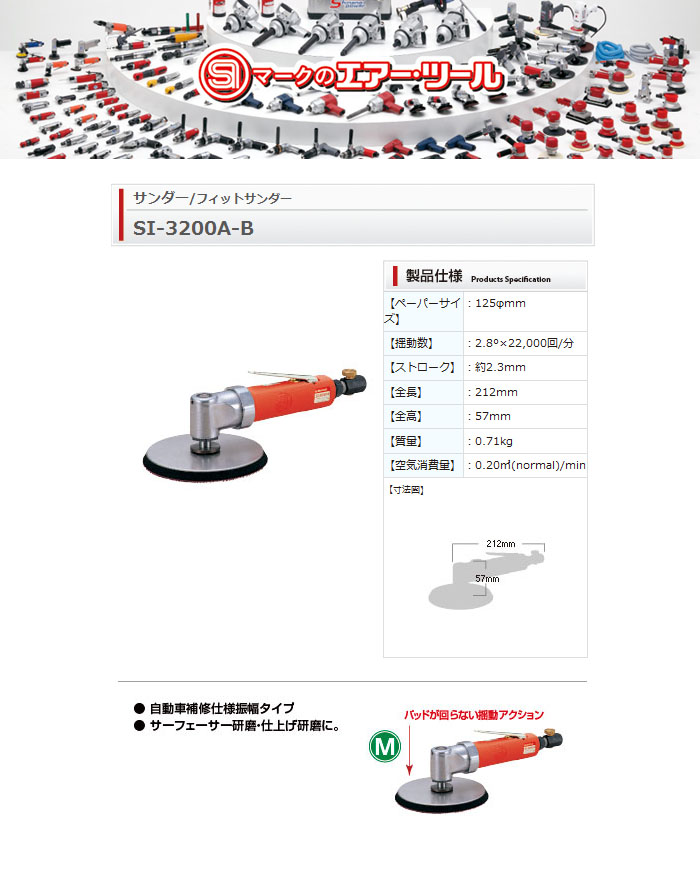 信濃機販 エアーフィットサンダー 揺動タイプ φ125mm 自動車補修仕様 SI-3200A-B