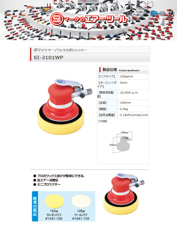 信濃機販 エアーワックスポリッシャー φ125(150)mm SI-3101WP