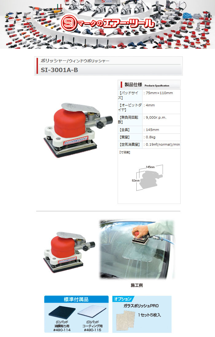 信濃機販 エアーウィンドーポリッシャー 75×110mm パッド2種付き SI