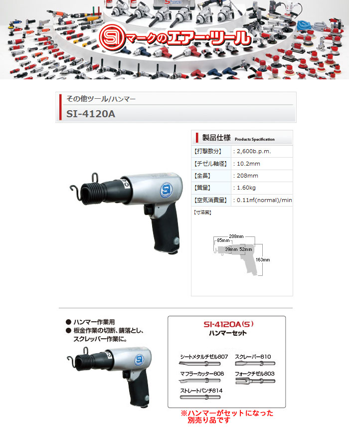 信濃機販 エアーハンマー チゼル軸径10.2mm 2600bpm SI-4120A