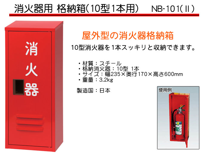 ドライケミカル 消火器収納箱10型1本用 NB-101 - 消火器、消防用品