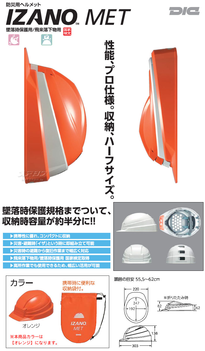 防災用折り畳みヘルメット IZANO MET (オレンジ) 国家検定品 AA13-O KP