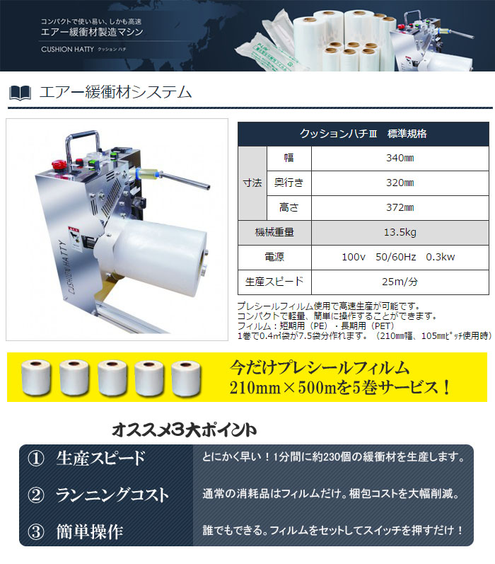 司化成工業 エアー緩衝材製造機 クッションハチ 25m/分(210mm幅時