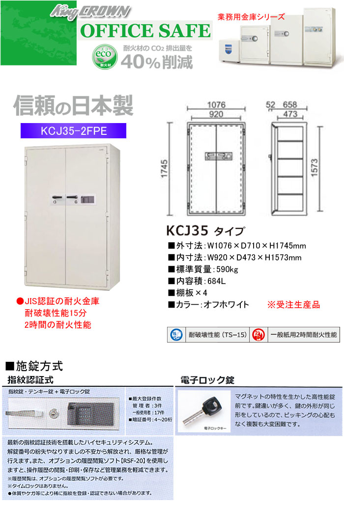 日本アイ・エス・ケイ 業務用金庫 耐火金庫 指紋認証式 KCJ35-2FPE 幅1076mm【受注生産品】