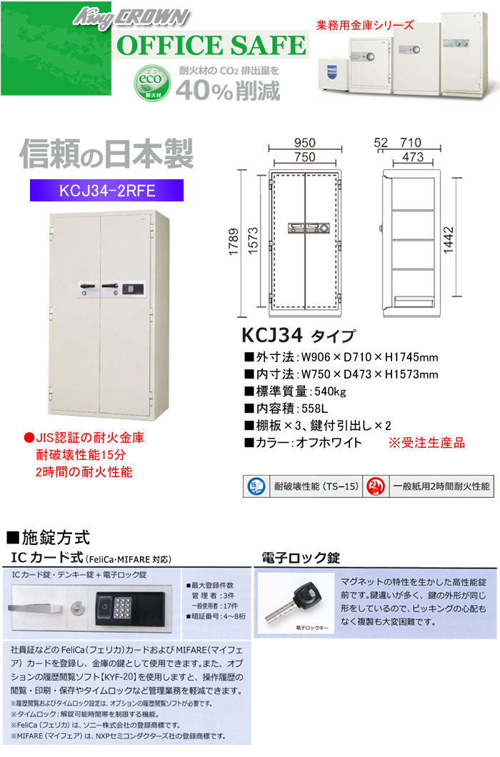 日本アイ・エス・ケイ 業務用金庫 耐火金庫 ICカード式 KCJ34-2RFE 幅906mm【受注生産品】