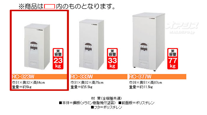 エムケー（MK） 計量米びつ コメラックス 米容量23kg RC-323W