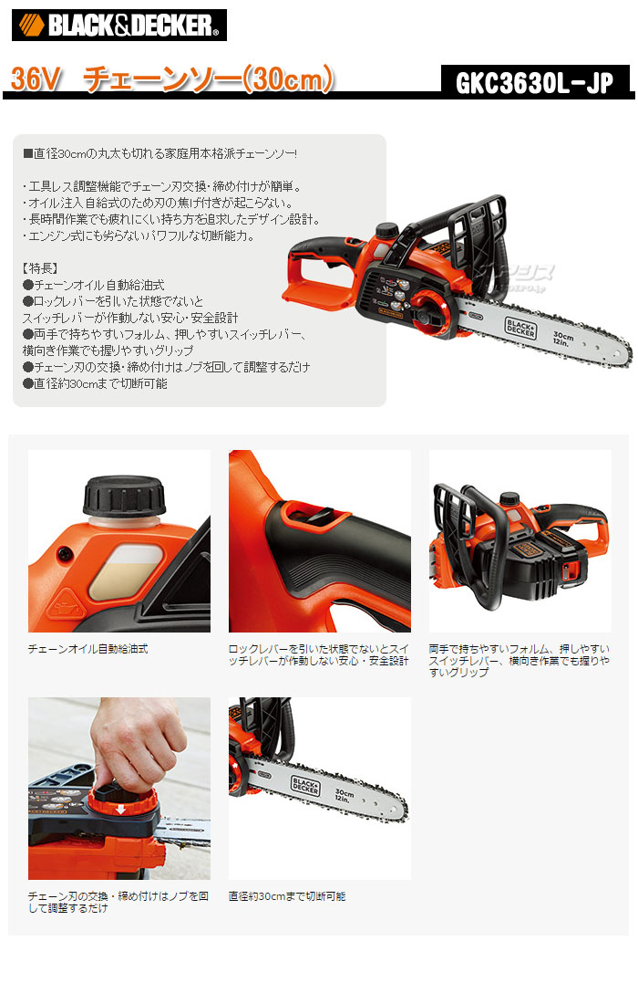 ブラックアンドデッカー（BLACK&DECKER） 36Vリチウム電池 チェーンソー(30cm) GKC3630L-JP