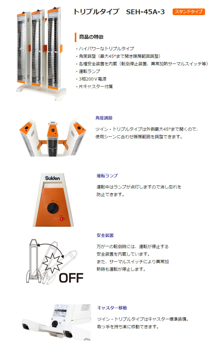 スイデン 遠赤外線ヒーター トリプルタイプ SEH-45A-3