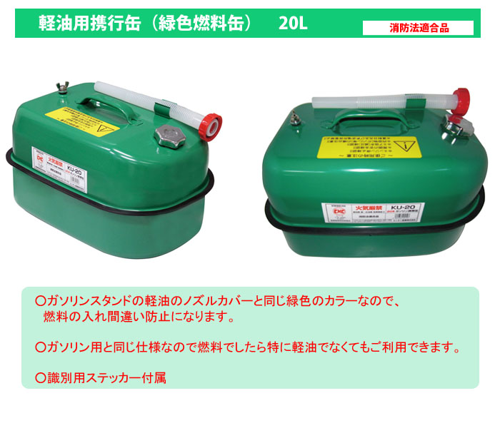 贈り物 軽油缶ポリタンク緑20Lスリム 消防法適合品