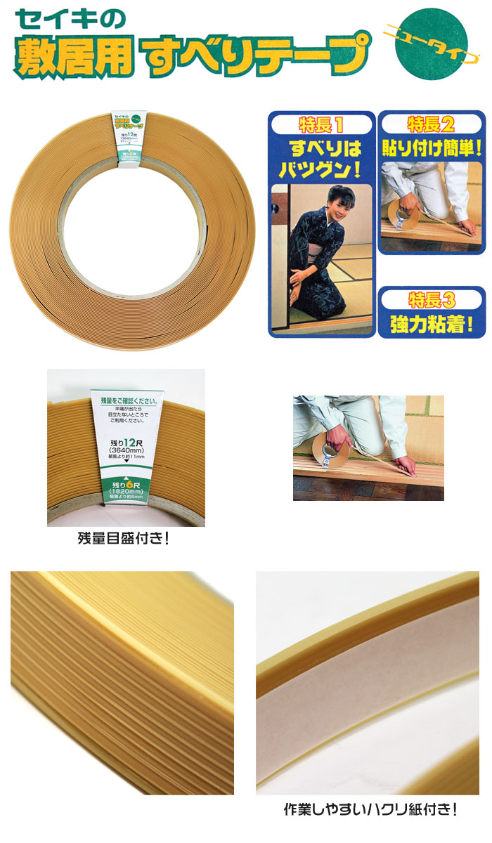 セイキ販売 敷居用すべりテープ ハクリ紙付き 21m/m巾×20m巻