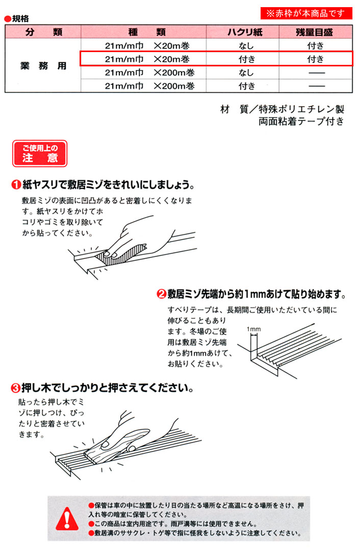 セイキ販売 敷居用すべりテープ ハクリ紙付き 21m/m巾×20m巻