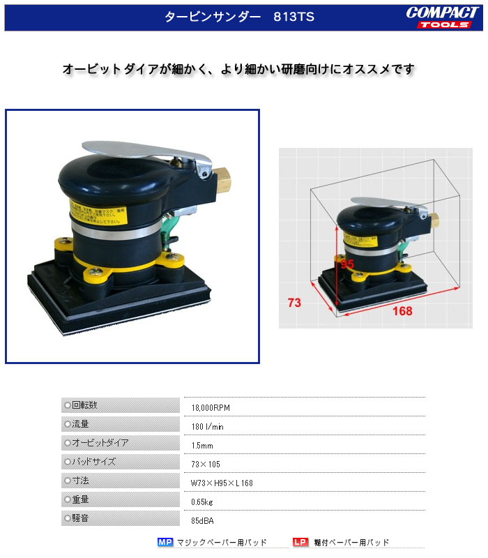 コンパクトツール タービンサンダー マジック式タイプ 813TS