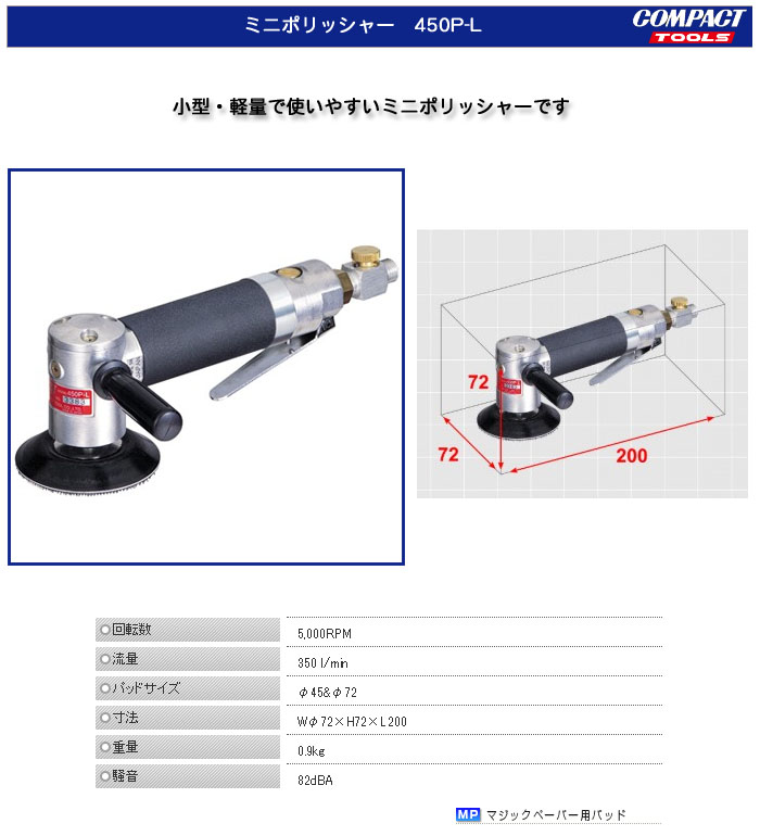 コンパクトツール ミニポリッシャー マジック式タイプ 450P-L