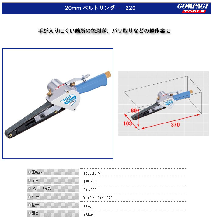 コンパクトツール ２０ｍｍベルトサンダー ２２０ :4571348950150