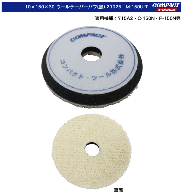 コンパクトツール 10×150×30 ウールテーパーバフ(黒) 21025 M-150U-T (適用機種：715A2・C-150N・P-150N等)