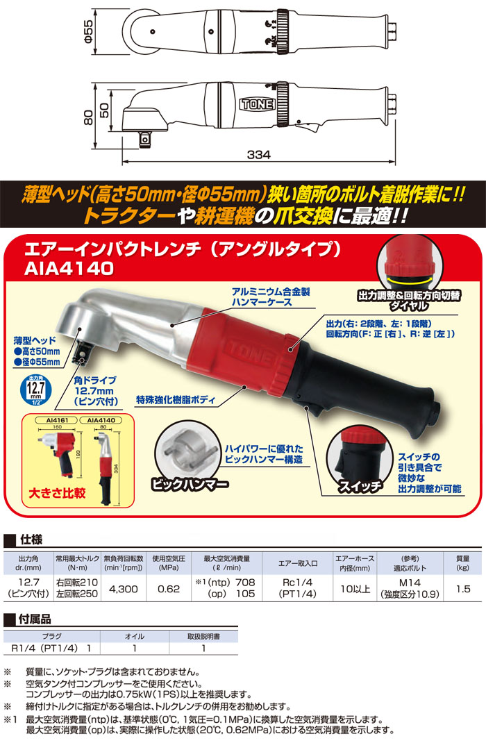 TONE エアーインパクトレンチ アングルタイプ AIA4140