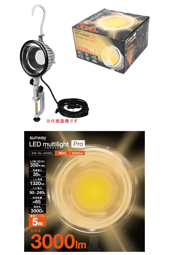 照明機器 Sunway(サンウェイ) LEDマルチライトプロ 電球色 3000lm