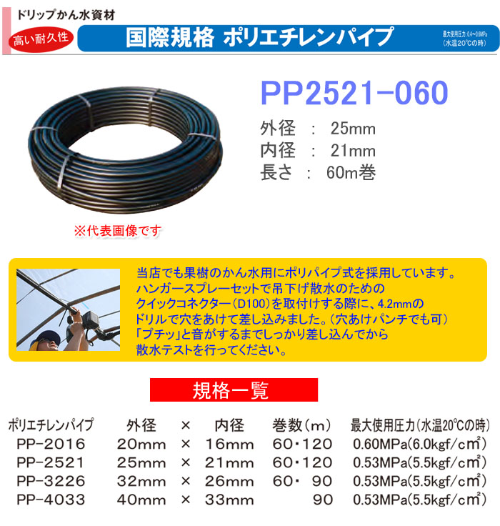 サンホープ ポリエチレンパイプ 外径25mm×内径21mm 60m PP2521-060 国際規格（ISO） かん水用【個人宅配送不可】