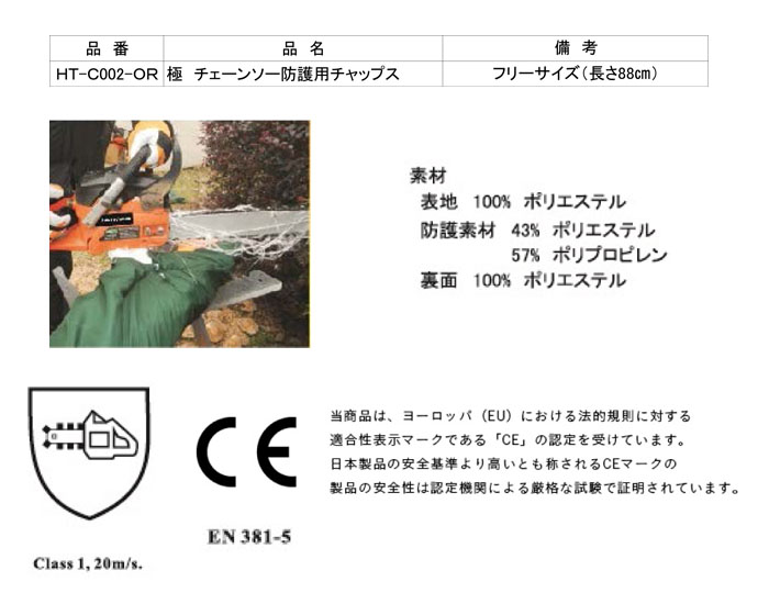 HEART(ハートフル・ジャパン) 極 チェーンソー防護用 チャップス HT-C002-OR フリーサイズ(長さ88cm) 9層繊維